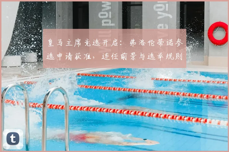 皇马主席竞选开启:弗洛伦蒂诺参选申请获准,连任前景与选举规则全解析
