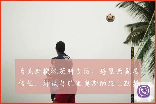 马竞新援汉茨科专访：感恩西蒙尼信任，详谈与巴里奥斯的场上默契