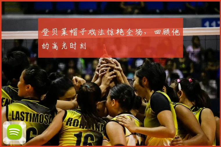登贝莱帽子戏法惊艳全场,回顾他的高光时刻