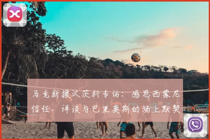 马竞新援汉茨科专访：感恩西蒙尼信任，详谈与巴里奥斯的场上默契